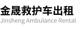 新田县金晟救护车出租